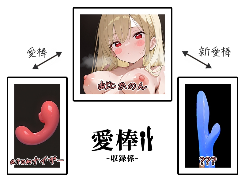 ⚠️期間限定価格⚠️【博多弁ギャルおもちゃ比較オナニー実演】愛棒-収録係-【由比かのん】