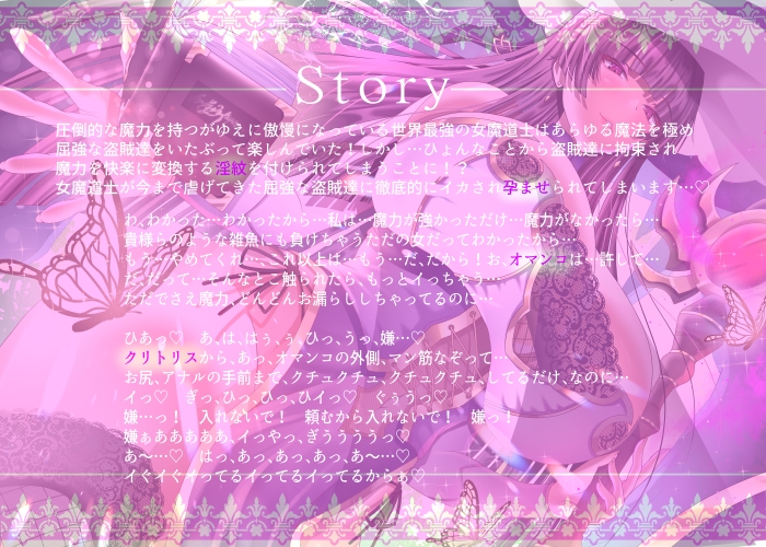 【2/10までドスケベ全裸差分付き！】傲慢な世界最強の女魔道士が屈強な盗賊達に魔力を封じられ淫紋付き孕ませセックスで蹂躙されるまで