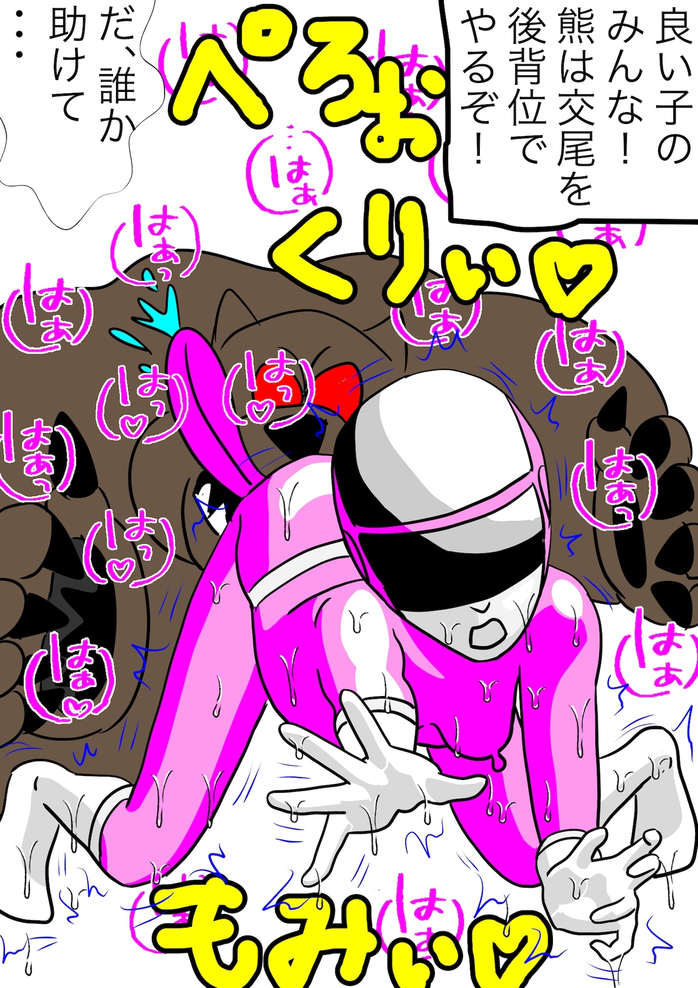 戦隊ピンク不完全変身熊獣○陵○