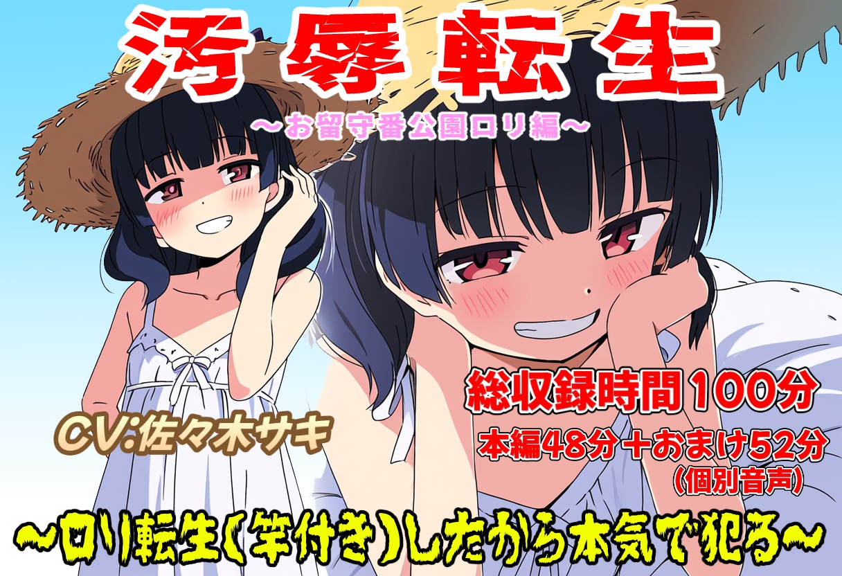 (新年限定割引)汚辱転生～総集編～(CV:佐々木サキ)