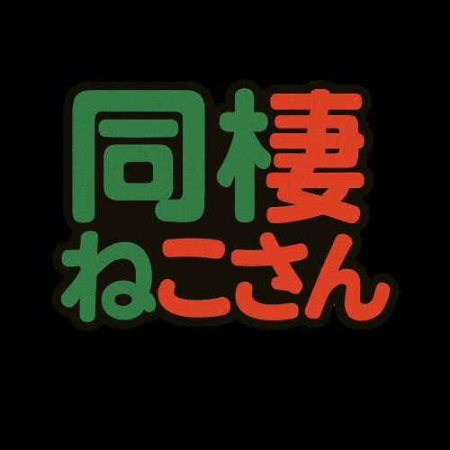 同棲ねこさんとのクリスマスゆきな編2025