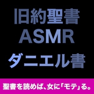 旧約聖書ASMR | ダニエル書