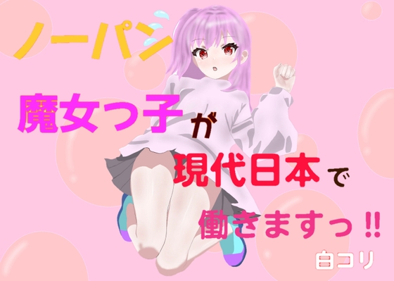 ノーパン魔女っ子が現代日本で働きますっ‼︎
