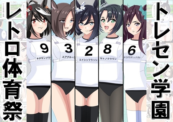 トレセン学園レトロ体育祭