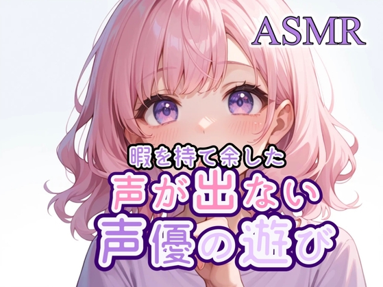 睡眠導入 ASMR 「暇を持て余した声優の遊び」
