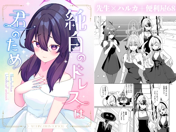 純白のドレスは君のため