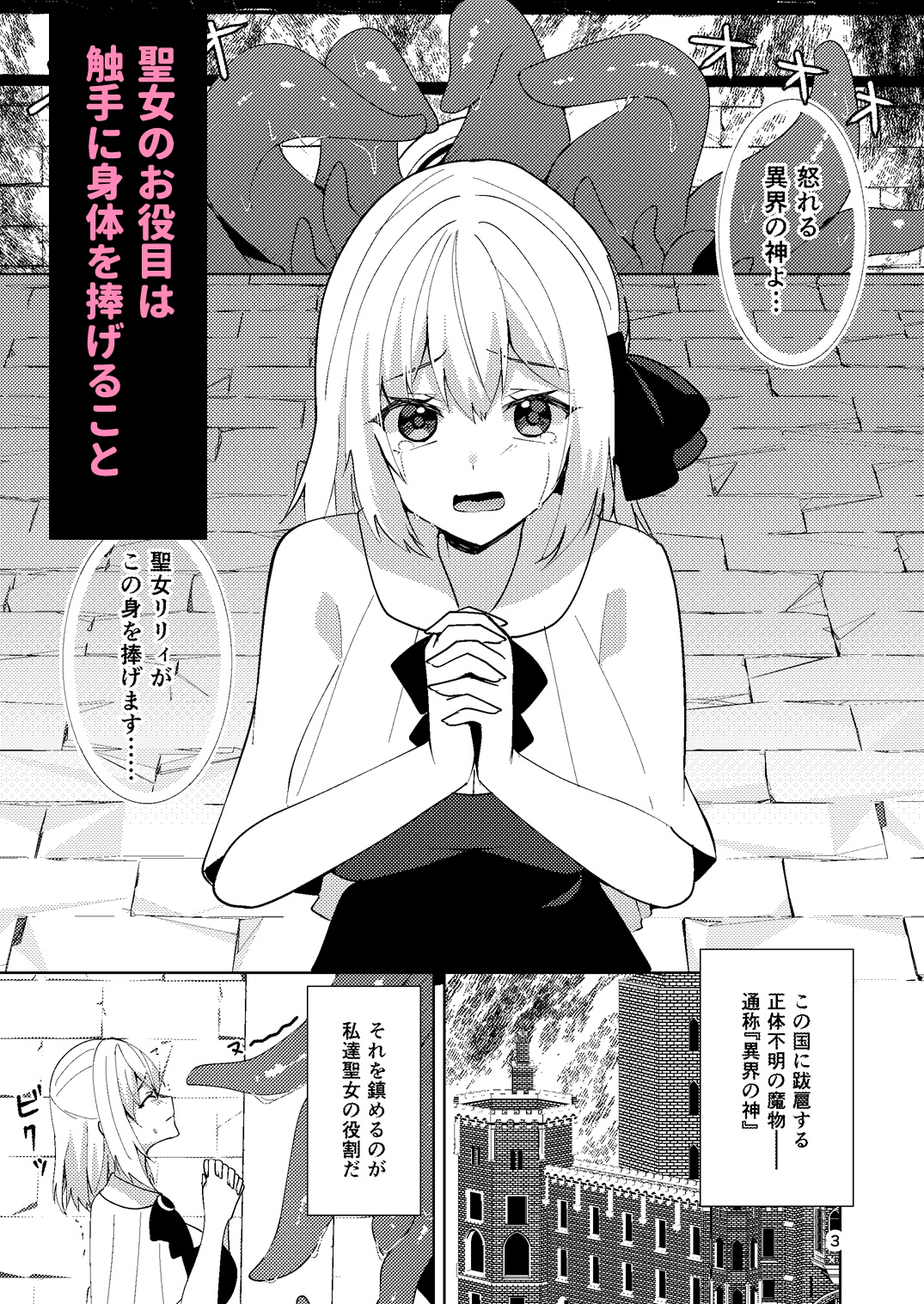 聖女が触手に堕ちるまで