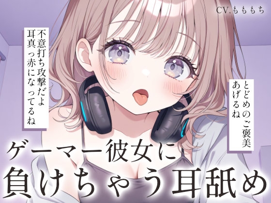【耳舐め・マッサージASMR】ゲーマー彼女ゆらの耳舐め・オイルマッサージで、あなたはもう負け確定♡
