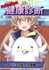 健康診断 トリ◯ティ総合学園編