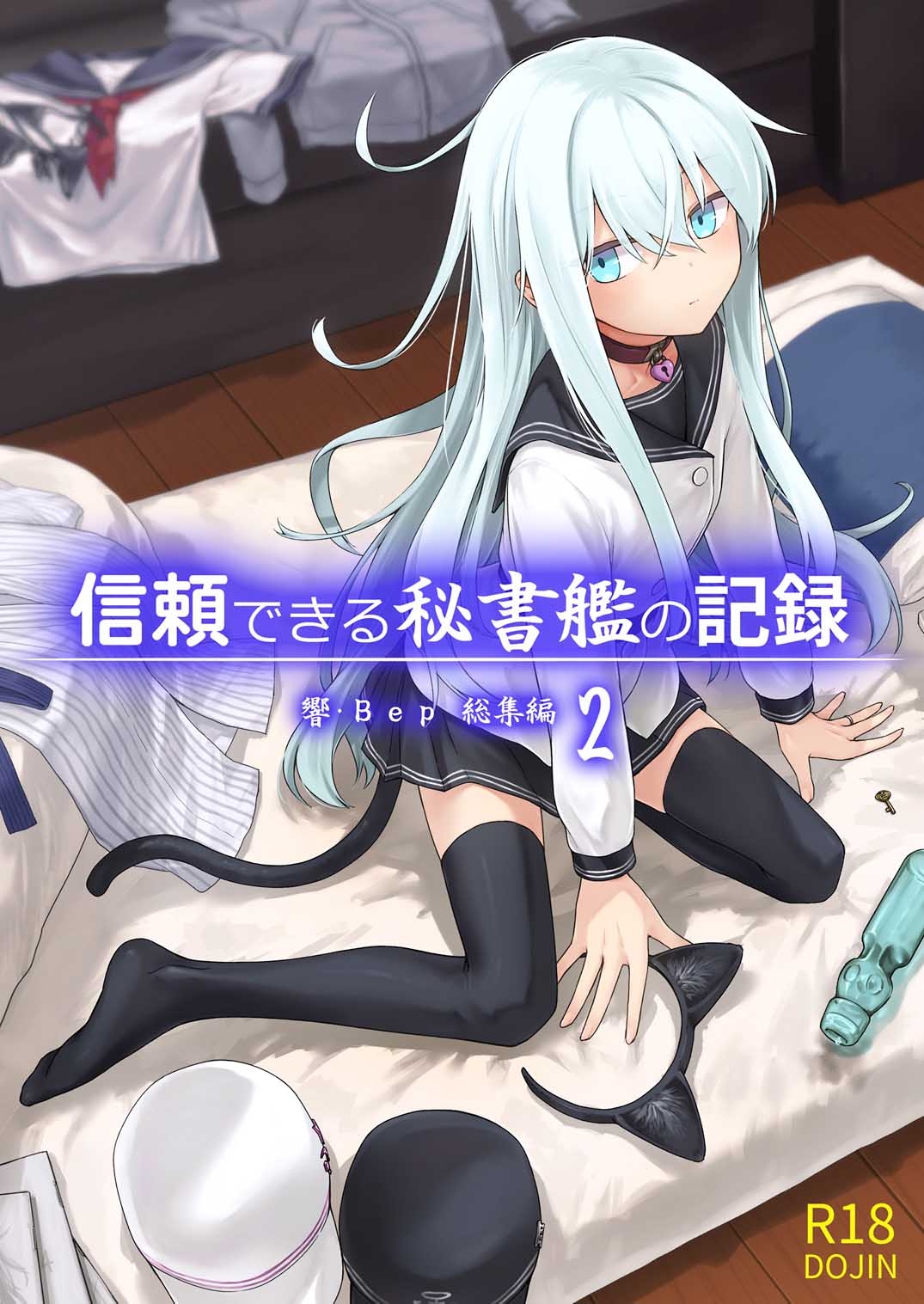 信頼できる秘書艦の記録 響・Bep 総集編2