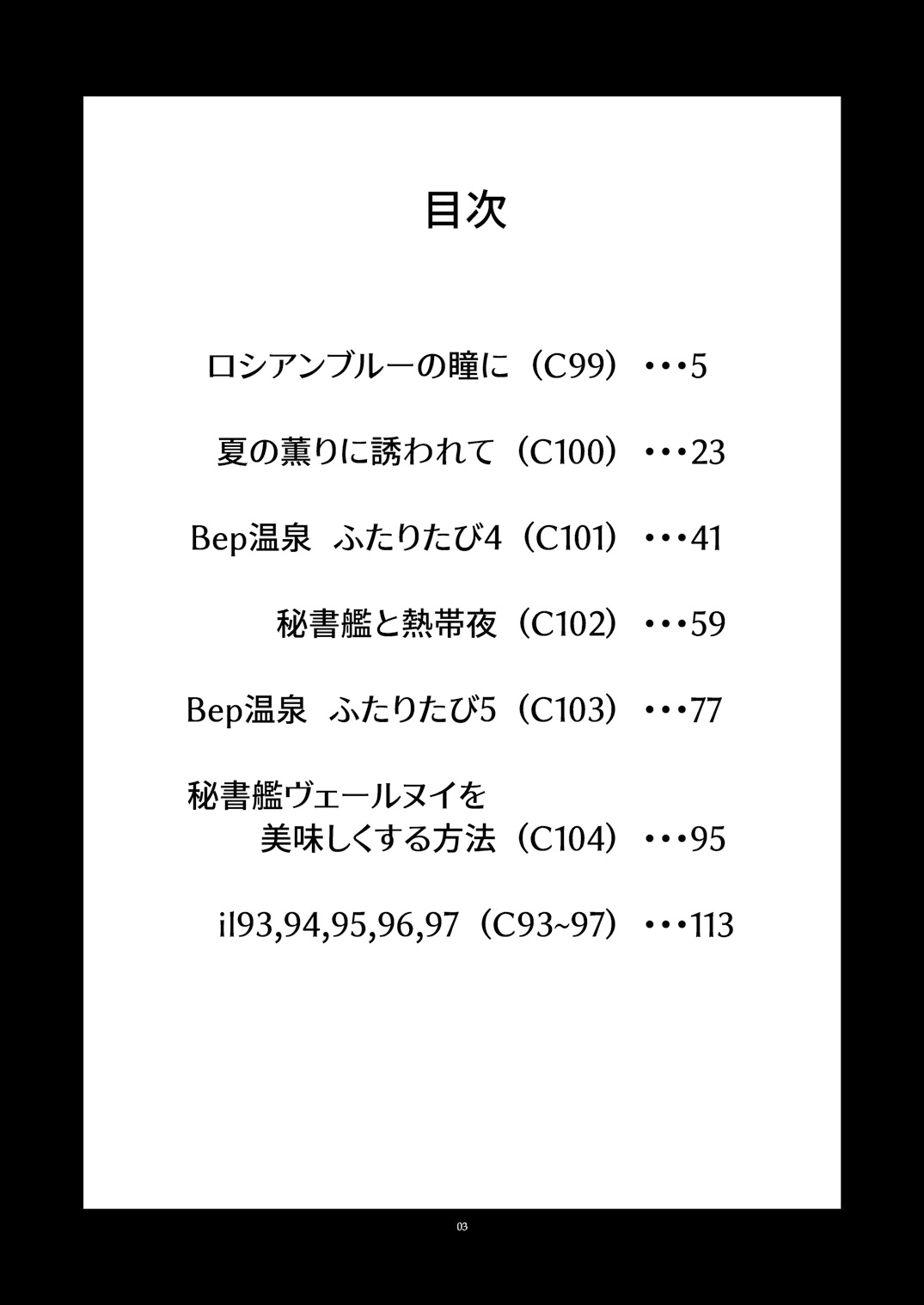 信頼できる秘書艦の記録 響・Bep 総集編2