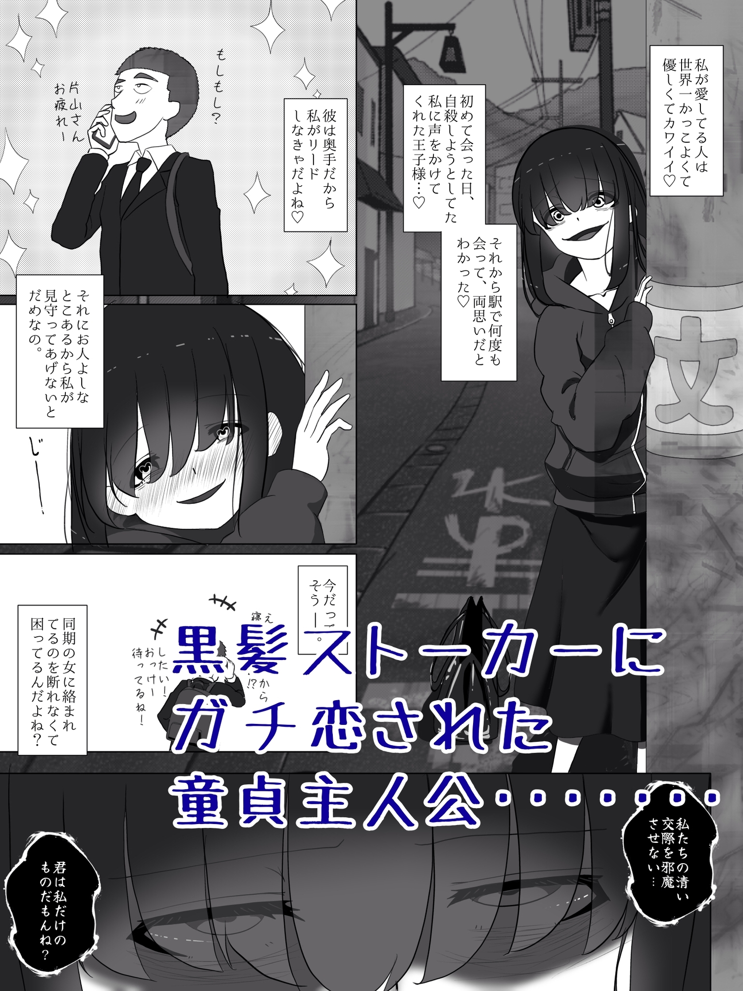 ストーカー女の溺愛逆レ