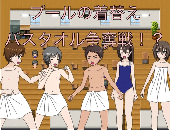 プールの着替え バスタオル争奪戦！?