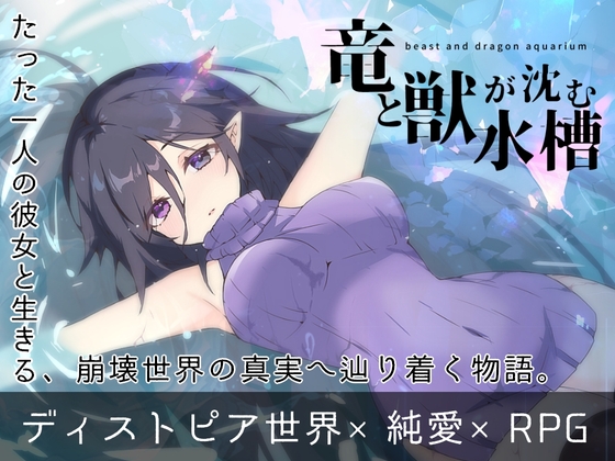 竜と獣が沈む水槽