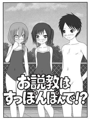 お説教はすっぽんぽんで！?