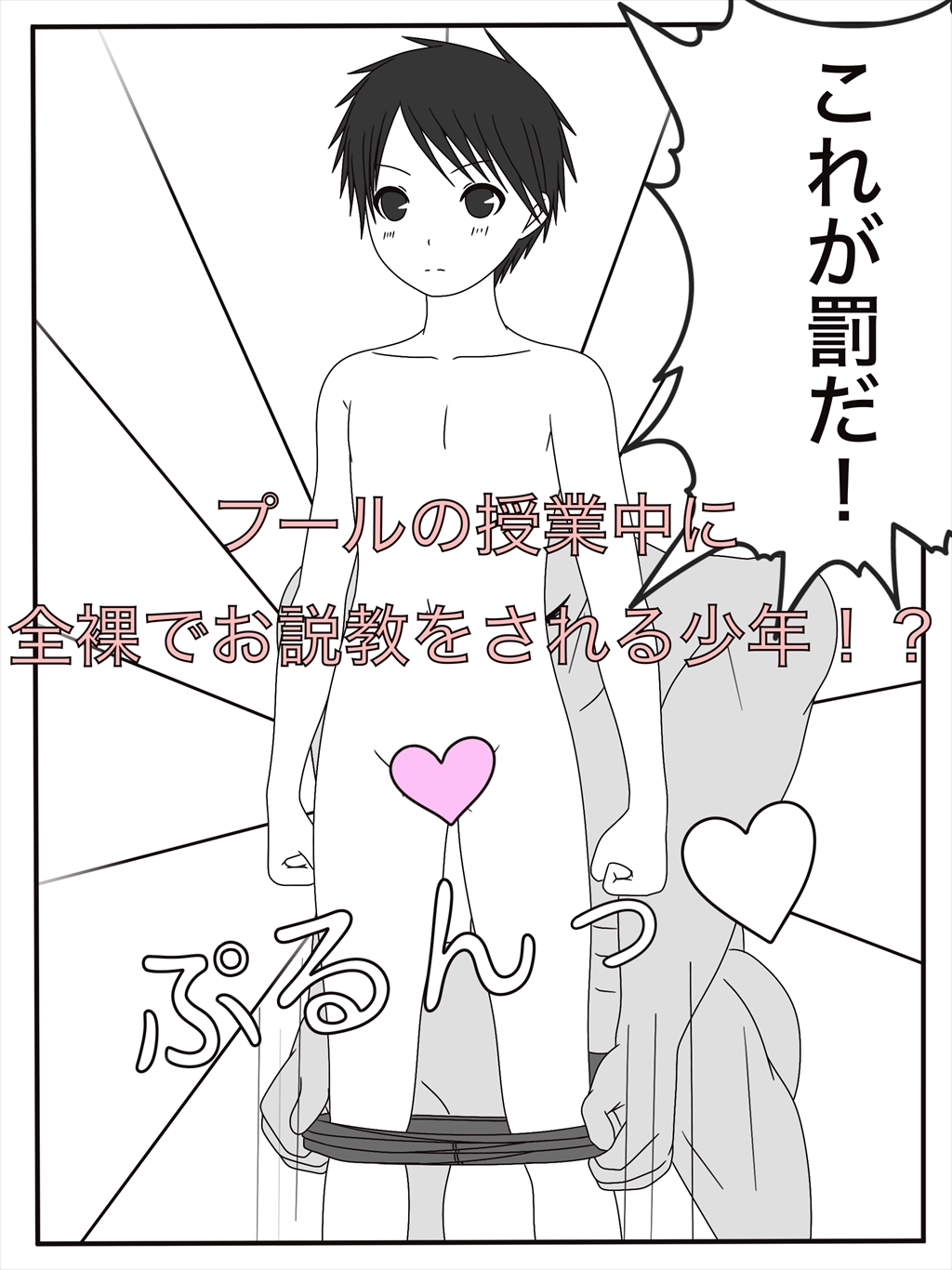 お説教はすっぽんぽんで！?