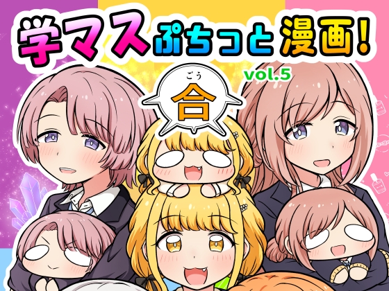 学マスぷちっと漫画! 合