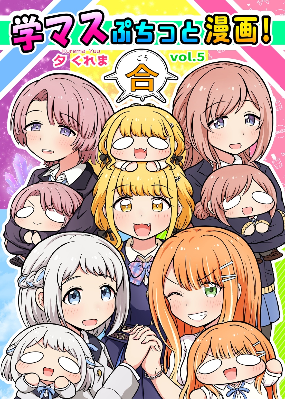 学マスぷちっと漫画! 合