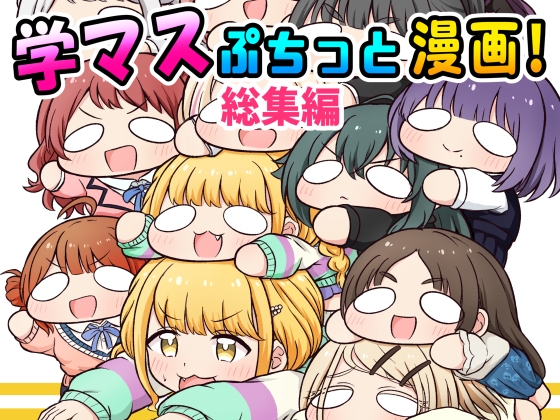 学マスぷちっと漫画! 総集編