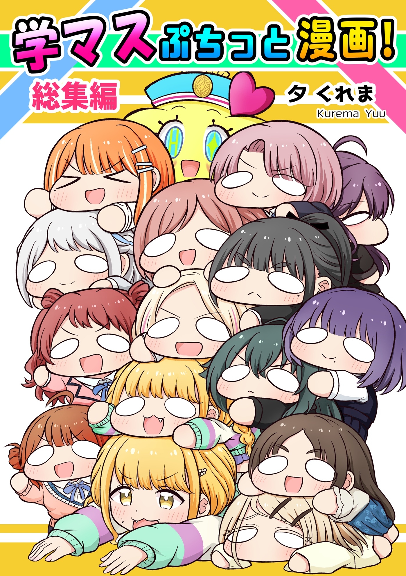 学マスぷちっと漫画! 総集編