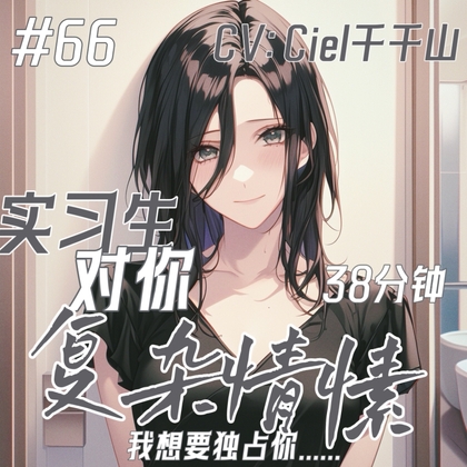 音声.剧情.S向/开发 额外照顾的实习生对你有一些复杂的情愫