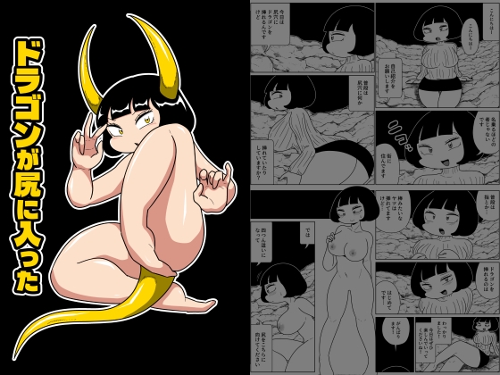 ドラゴンが尻に入った