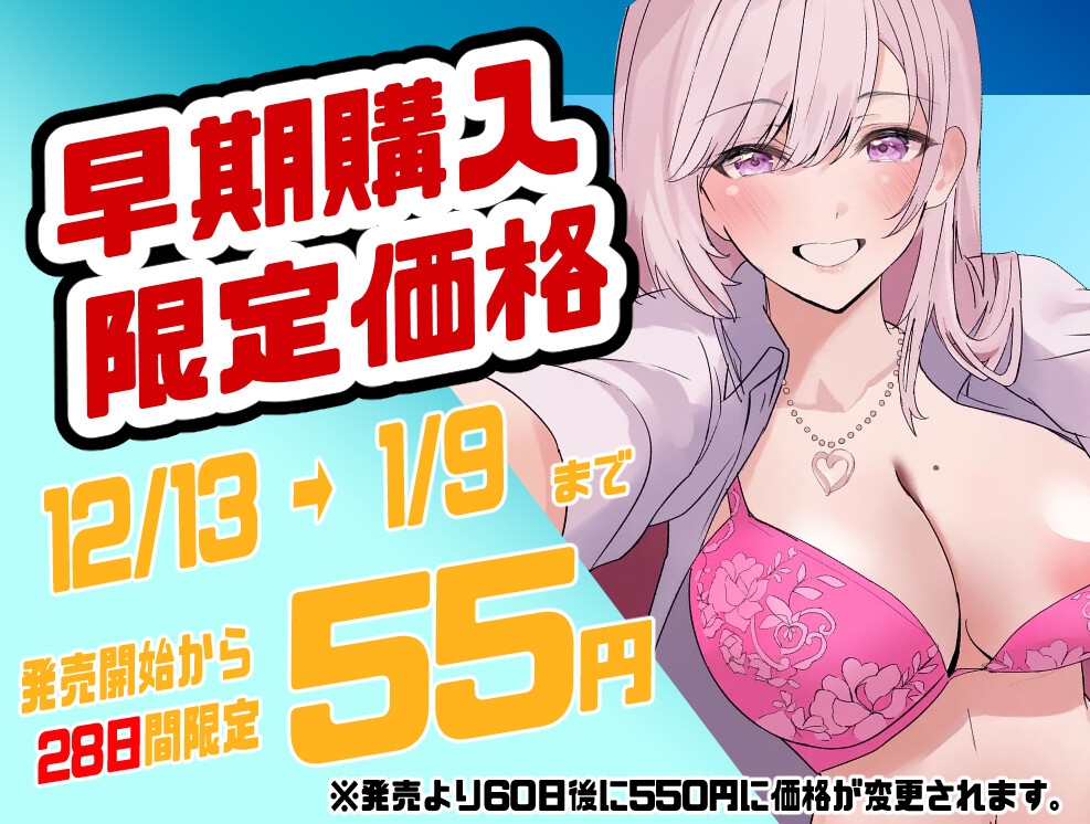 【KU100/期間限定55円】ビッチ(自称)ギャルな義妹のお泊りえっち～中年童貞な兄の初めてを奪い、捧げたい～【1時間/純愛】