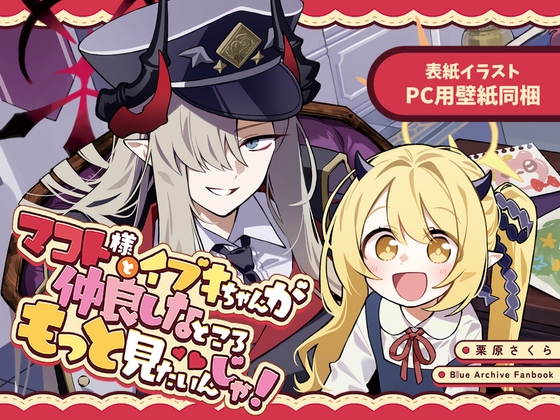 マコト様とイブキちゃんが仲良しなところもっと見たいんじゃ！