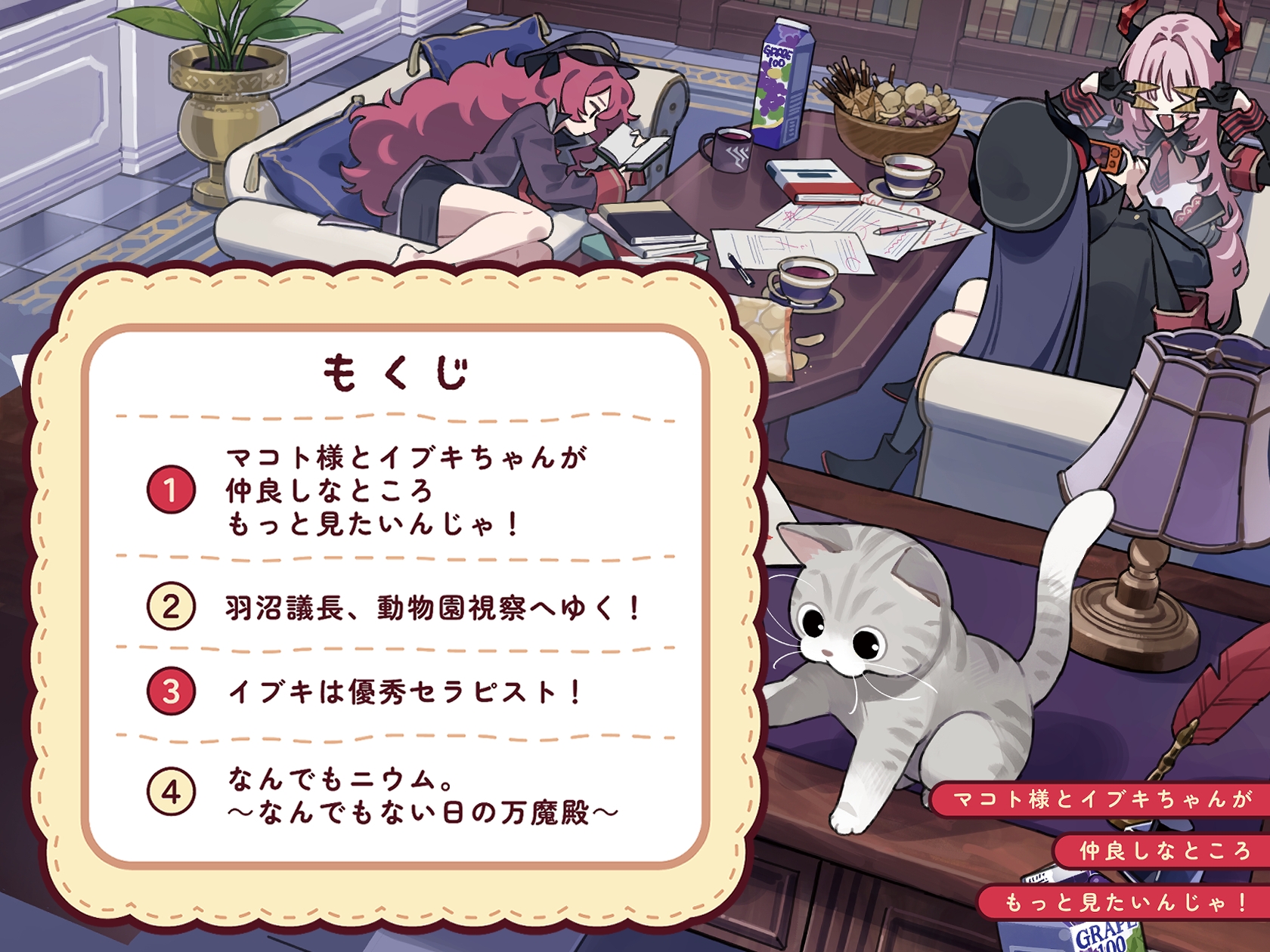 マコト様とイブキちゃんが仲良しなところもっと見たいんじゃ！