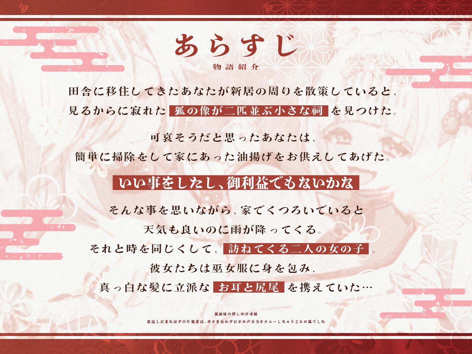 狐姉妹の押しかけ求婚〜恩返しに来たはずのW狐妻は、ボクをおかずにオホ声全力オナニーしちゃうどエロ狐でした〜【KU100収録】
