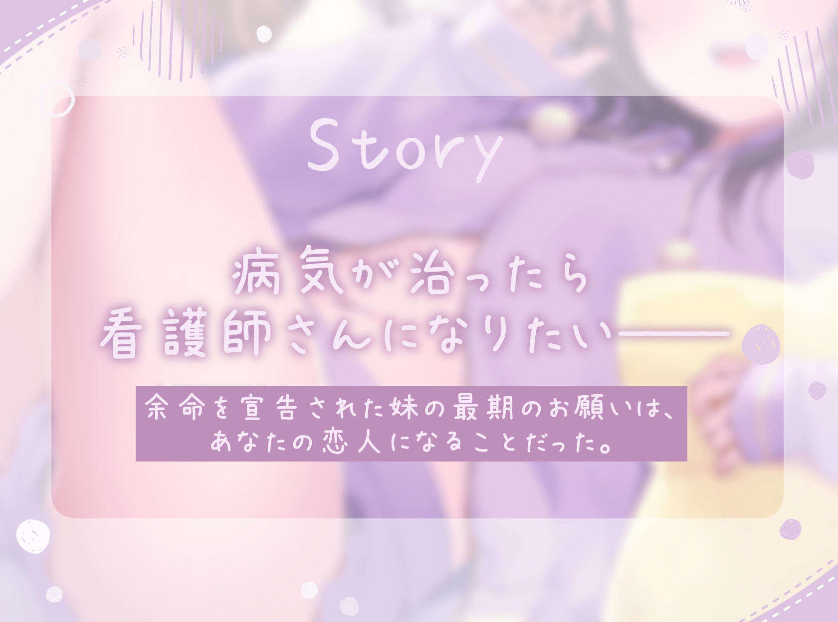 病弱な妹の最期のお願い