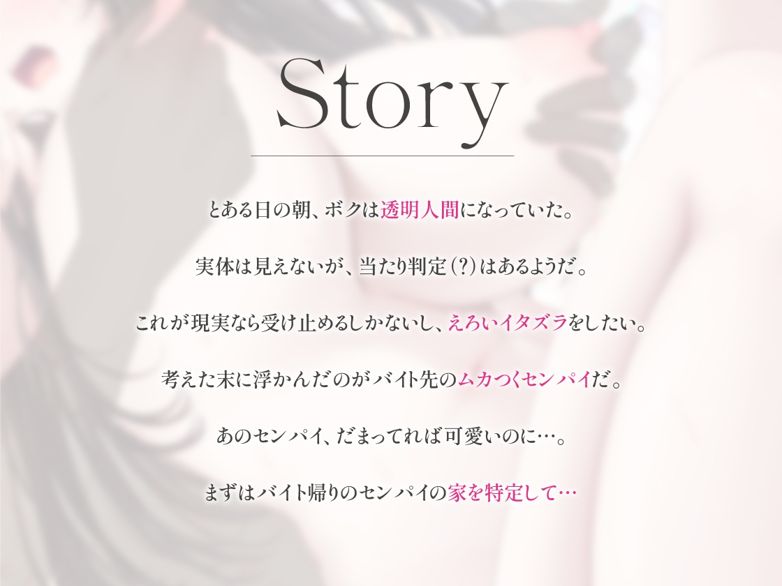 透明人間になったので、バイト先のセンパイにえっちないたずらしてみた やりたい放題ステルスセックス