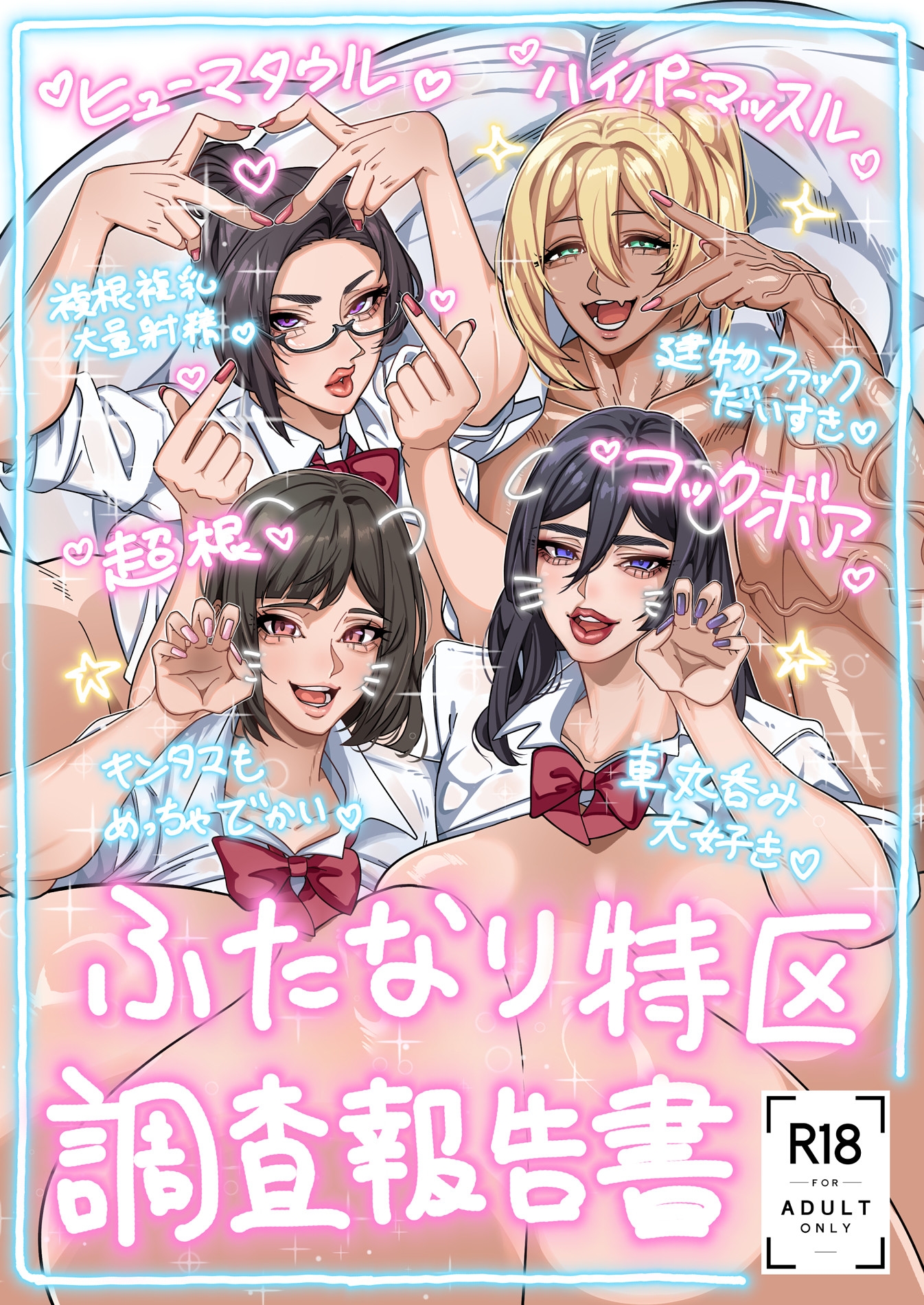 ふたなり特区調査報告書