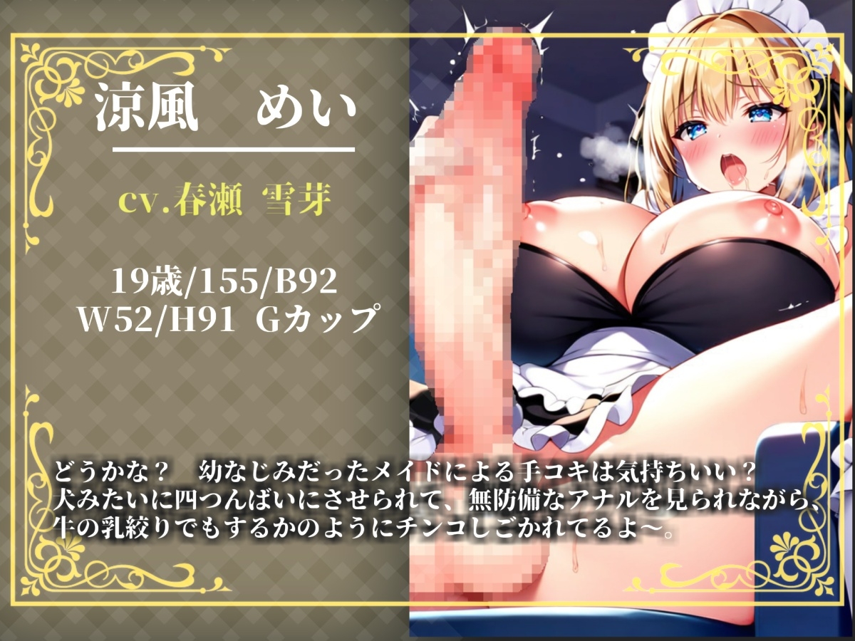 【プレミアムサウンド】絶倫ち●ぽを持つ幼馴染のふたなりメイドに毎朝アナルを犯されて、彼女専用のケツオナホとしてメスマゾ堕ちしてしまう。