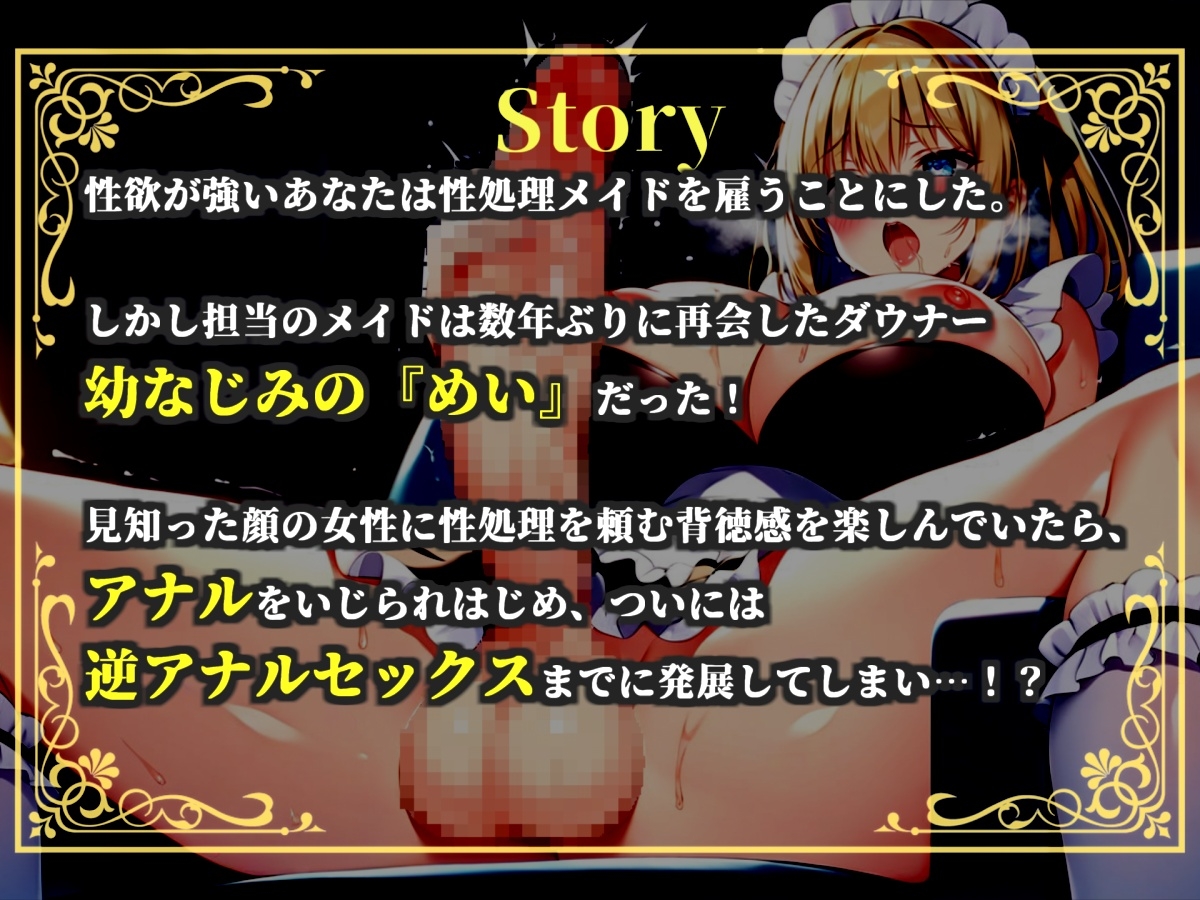 【プレミアムサウンド】絶倫ち●ぽを持つ幼馴染のふたなりメイドに毎朝アナルを犯されて、彼女専用のケツオナホとしてメスマゾ堕ちしてしまう。