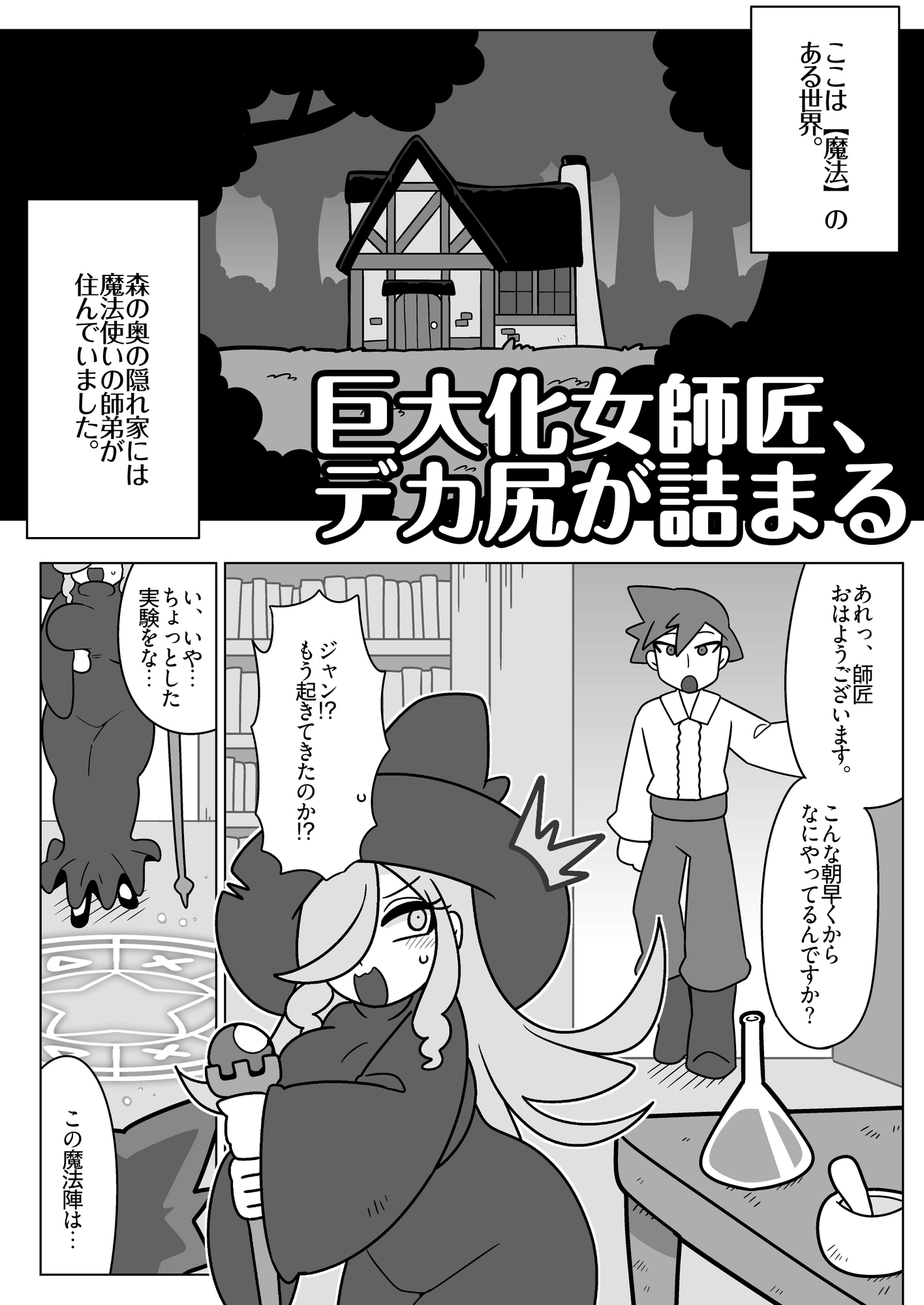 巨大化女師匠、デカ尻が詰まる