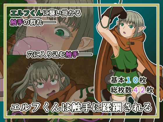 エルフくんは触手に蹂躙される
