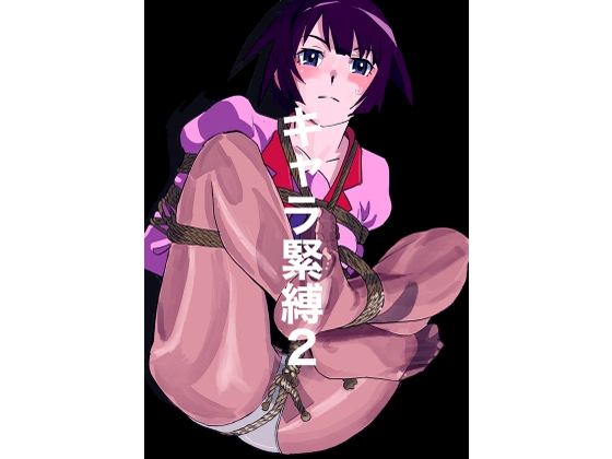 キャラ緊縛2