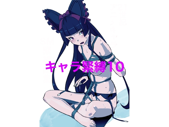 キャラ緊縛10