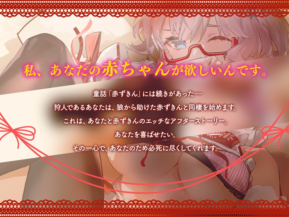 【2026年01月04日迄限定】⭐イチャラブ童話⭐ ～赤ずきんちゃんとイチャイチャお礼エッチ～