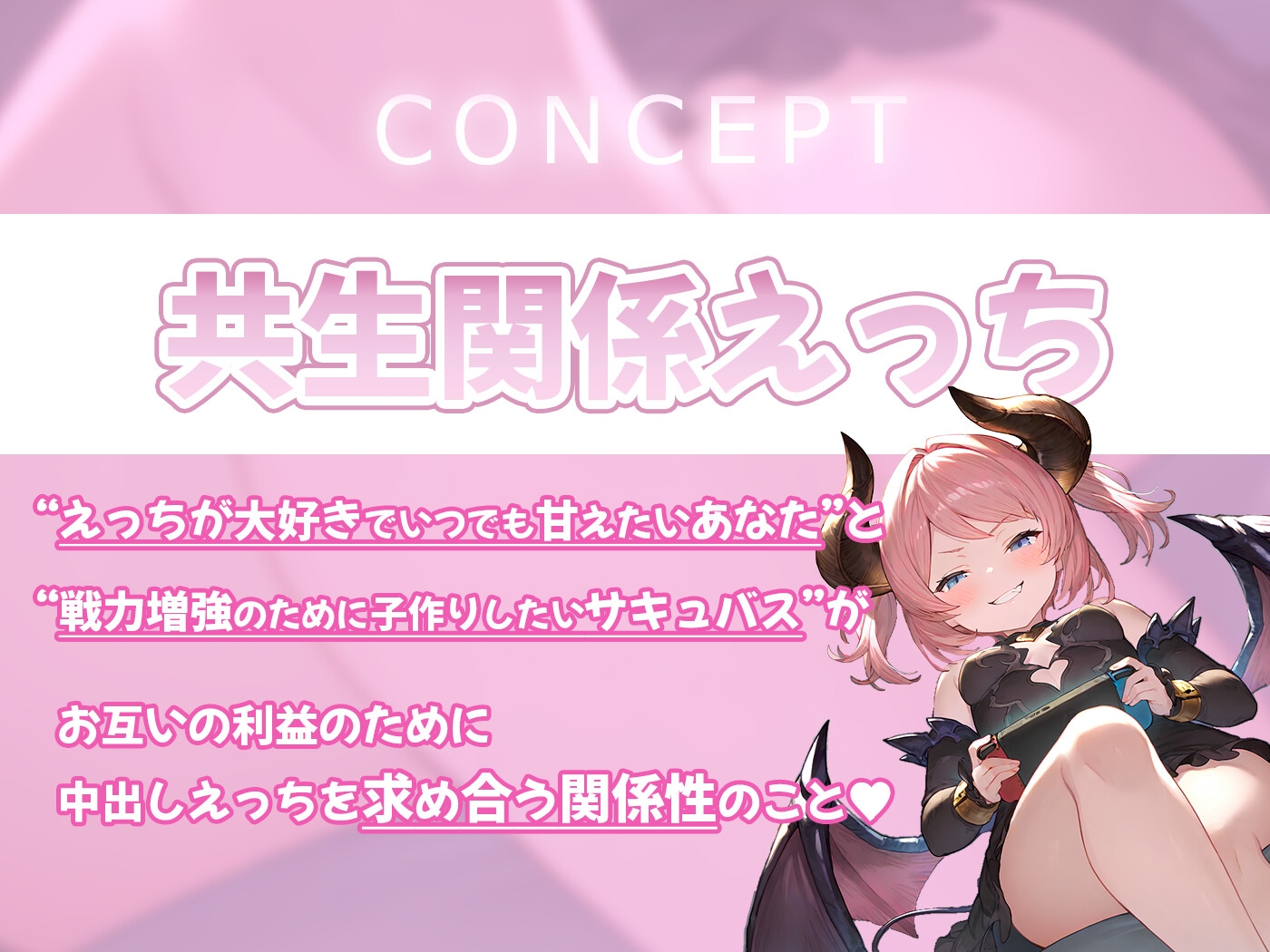 【期間限定55円】精液も尊厳も搾り取られる共生関係えっち ～メ○ガキ×サキュバス～