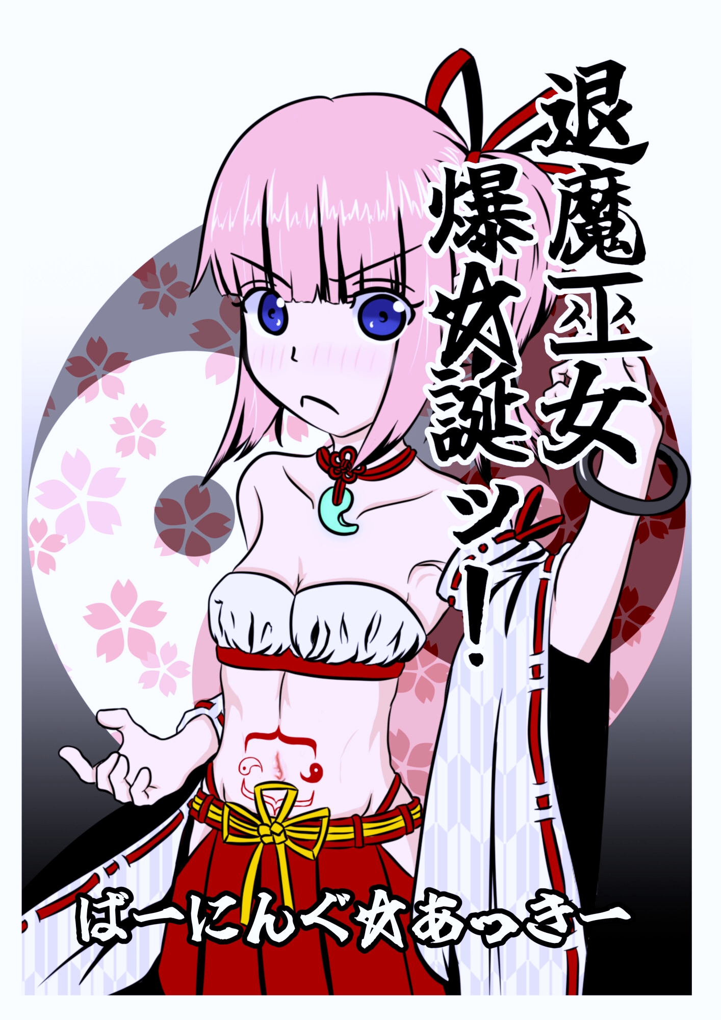 退魔巫女爆☆誕ッ！