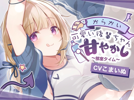 【ASMR】からかい可愛い！後輩ちゃんの甘やかし部室タイム