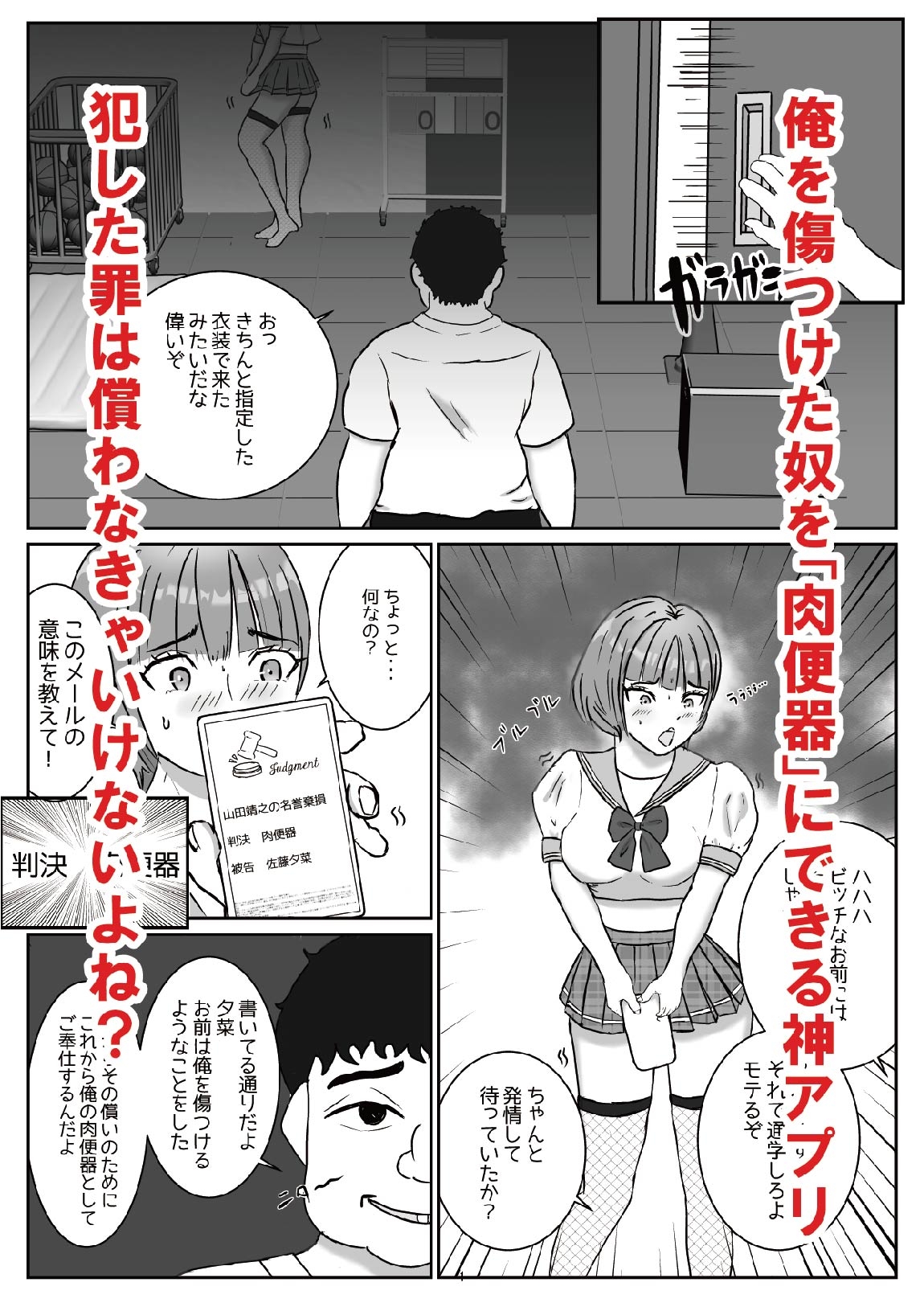 俺を傷つけた奴を「肉便器」にできる神アプリ