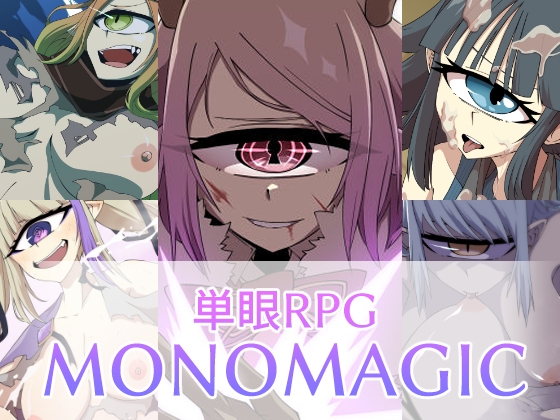 単眼RPG-MONOMAGIC