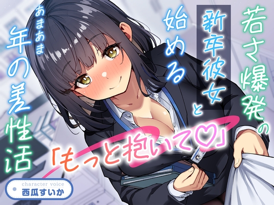 【期間限定55円】「もっと抱いて♡」若さ爆発の新卒彼女と始めるあまあま年の差性活<KU100>