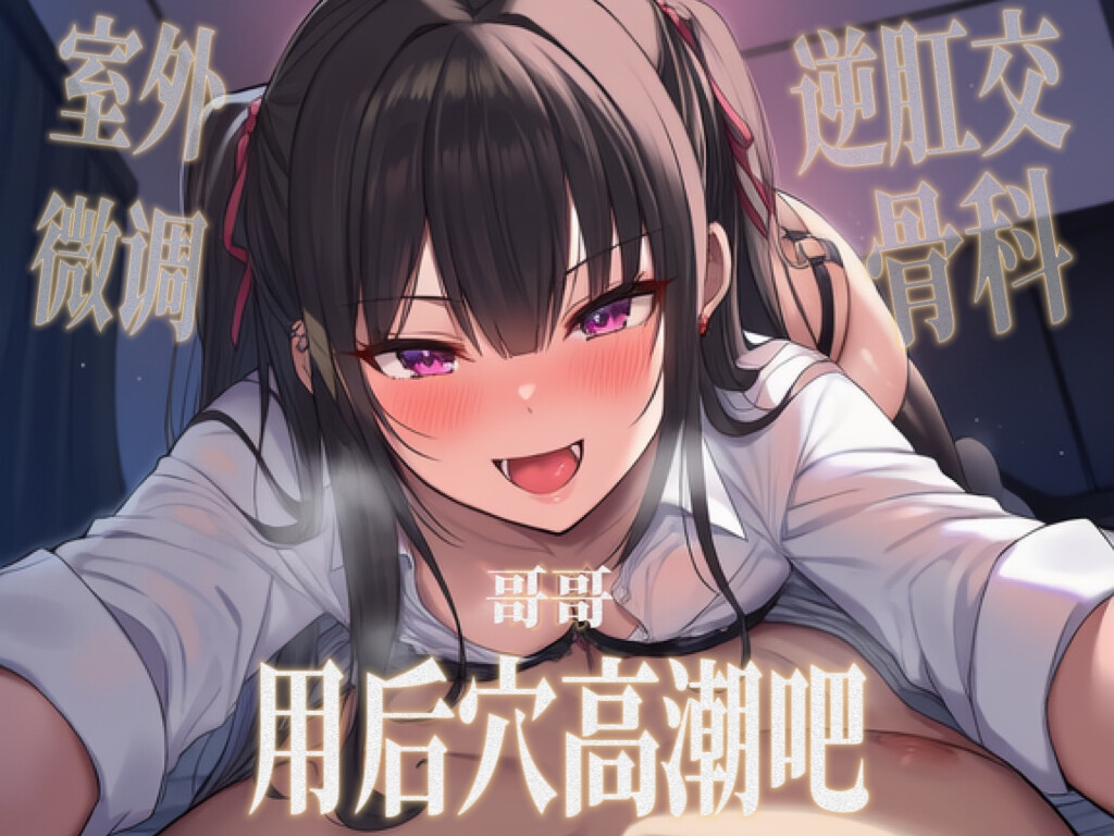 【中文音声】哥哥用后穴高潮吧? 男性向四爱骨科