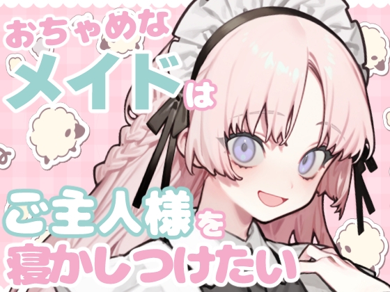 おちゃめなメイドはご主人様を寝かしつけたい【睡眠導入】