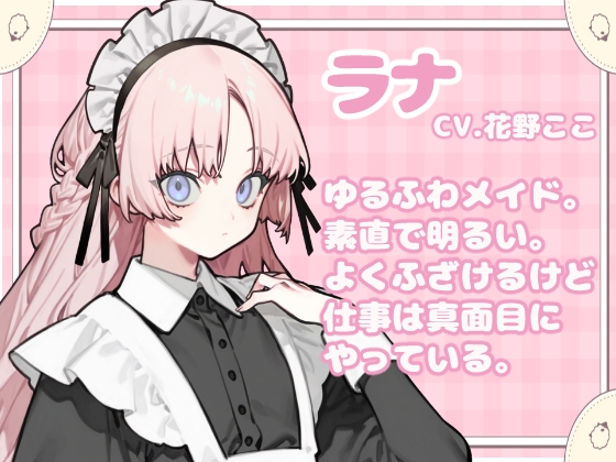 おちゃめなメイドはご主人様を寝かしつけたい【睡眠導入】