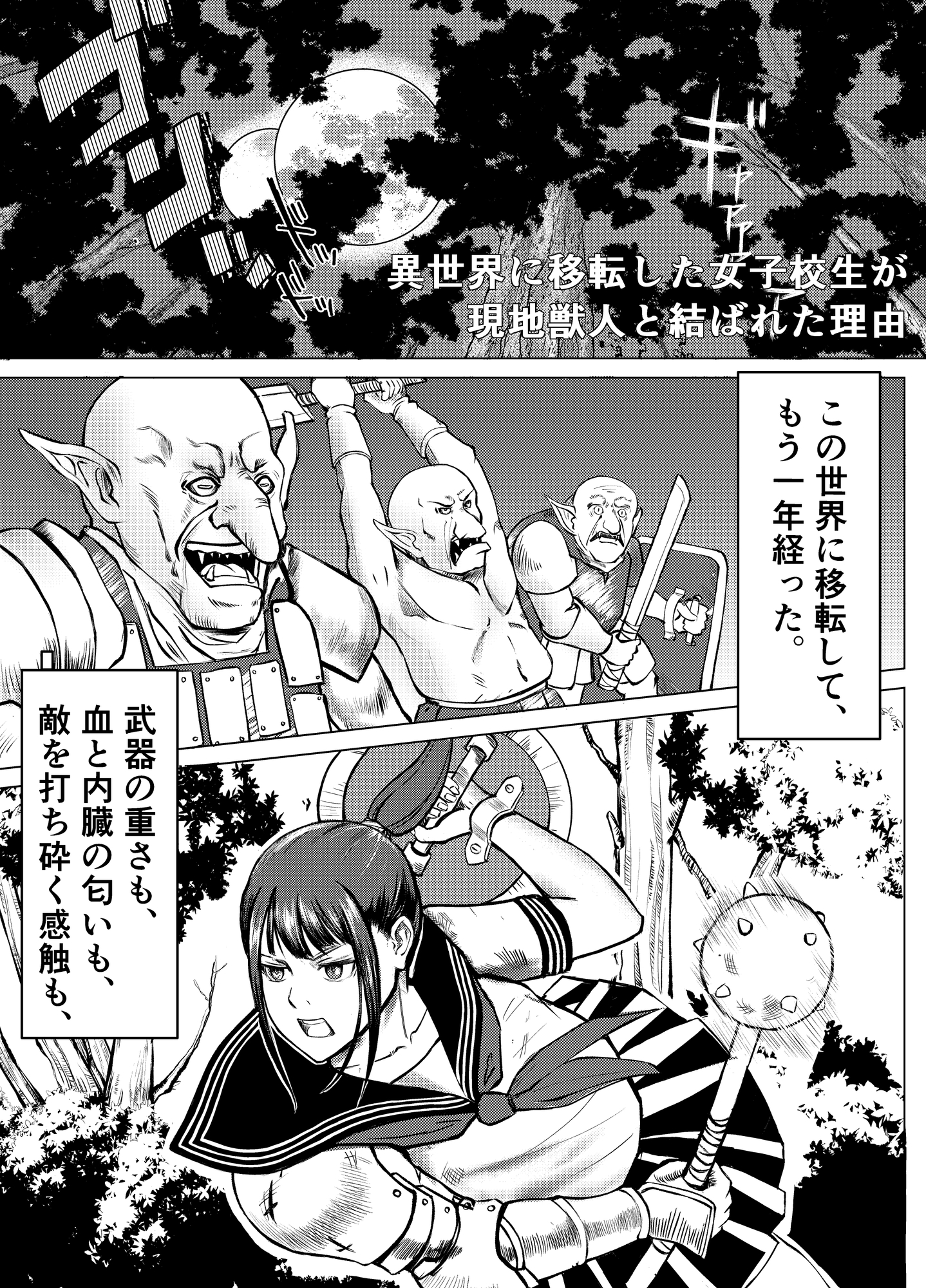 異世界移転した女子校生が現地獣人と結ばれた理由